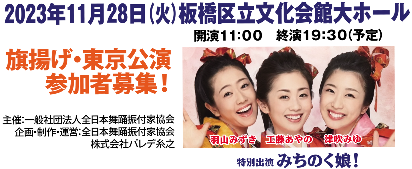 2023年11月28日（火）［開演］11:00［終演］19:30（予定）会場：板橋区立文化会館 大ホール　主催：一般社団法人全日本舞踊振付家協会　企画・制作・運営：全日本舞踊振付家協会、株式会社パレデ糸之